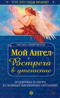 Книга Скавронская О. Мой ангел Встреча в утешение, 18-107, Баград.рф